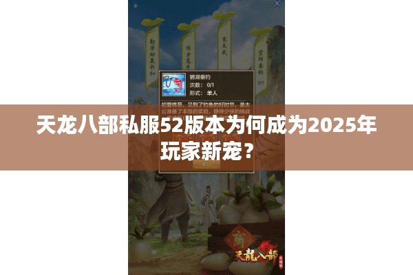 天龙八部私服52版本为何成为2025年玩家新宠? 天龙八部私服52版本为何成为2025年玩家新宠?