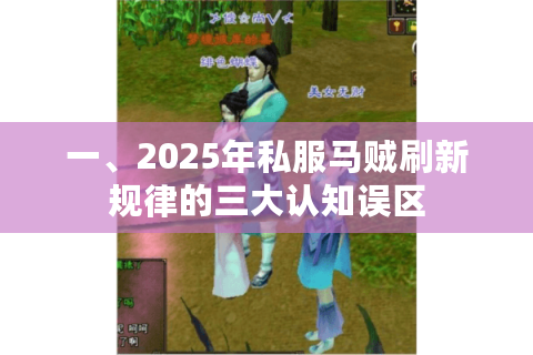 一、2025年私服马贼刷新规律的三大认知误区