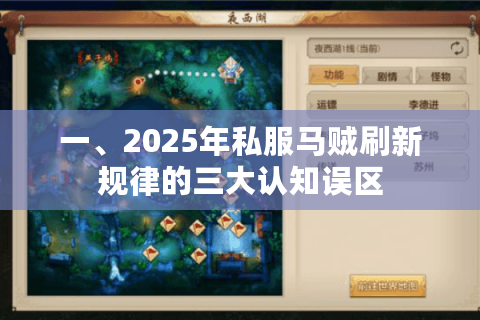 一、2025年私服马贼刷新规律的三大认知误区