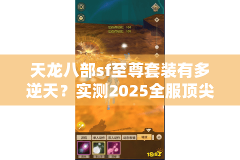 天龙八部sf至尊套装有多逆天？实测2025全服顶尖战力飙升路线