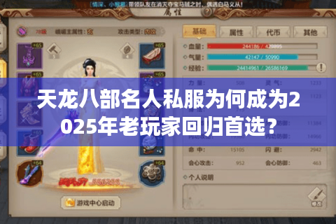 天龙八部名人私服为何成为2025年老玩家回归首选？