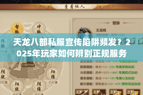 天龙八部私服宣传陷阱频发？2025年玩家如何辨别正规服务器