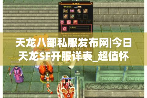 天龙八部私服发布网|今日天龙SF开服详表_超值怀旧公益服推荐 天龙八部私服发布网|今日天龙SF开服详表_超值怀旧公益服推荐