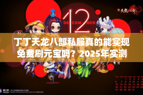 丁丁天龙八部私服真的能实现免费刷元宝吗？2025年实测避坑指南