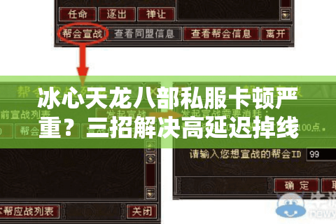 冰心天龙八部私服卡顿严重？三招解决高延迟掉线问题