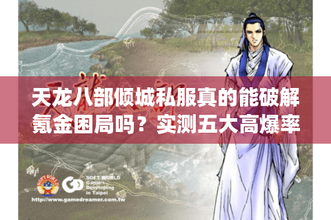天龙八部倾城私服真的能破解氪金困局吗?实测五大高爆率版本推荐 天龙八部倾城私服真的能破解氪金困局吗?实测五大高爆率版本推荐