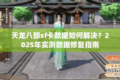天龙八部sf卡数据如何解决？2025年实测数据修复指南