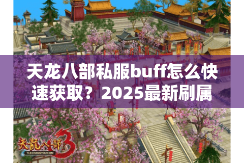 天龙八部私服buff怎么快速获取？2025最新刷属性攻略