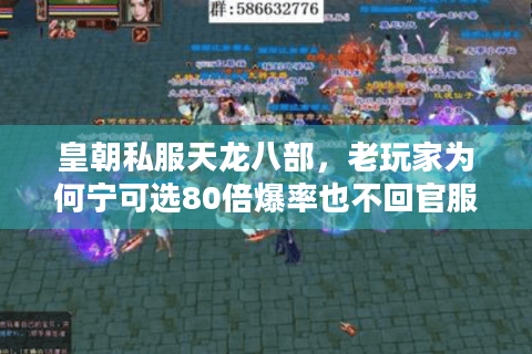 皇朝私服天龙八部,老玩家为何宁可选80倍爆率也不回官服? 皇朝私服天龙八部,老玩家为何宁可选80倍爆率也不回官服?