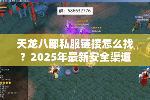 天龙八部私服链接怎么找？2025年最新安全渠道实测指南