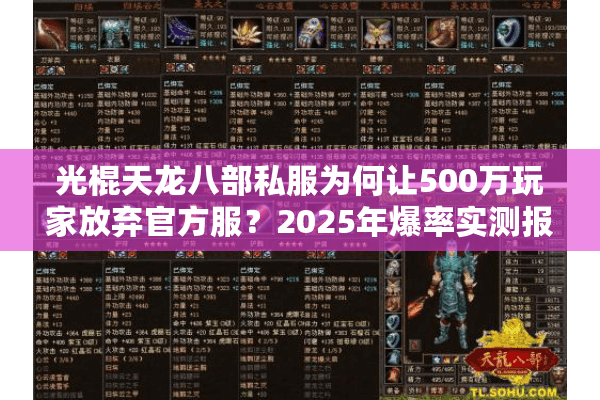 光棍天龙八部私服为何让500万玩家放弃官方服？2025年爆率实测报告