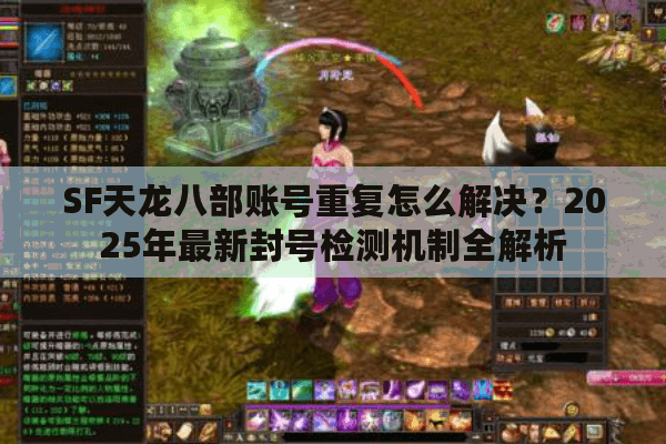 SF天龙八部账号重复怎么解决？2025年最新封号检测机制全解析