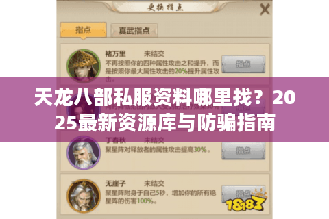 天龙八部私服资料哪里找?2025最新资源库与防骗指南 天龙八部私服资料哪里找?2025最新资源库与防骗指南
