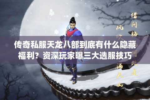 传奇私服天龙八部到底有什么隐藏福利？资深玩家曝三大选服技巧