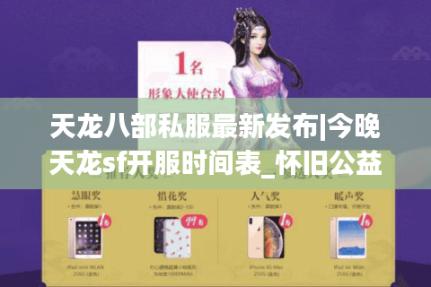 天龙八部私服最新发布|今晚天龙sf开服时间表_怀旧公益版推荐