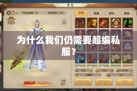 为什么我们仍需要超编私服？