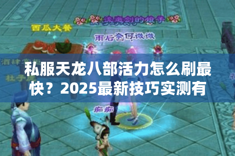 私服天龙八部活力怎么刷最快？2025最新技巧实测有效