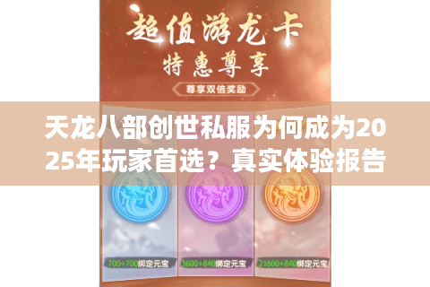 天龙八部创世私服为何成为2025年玩家首选？真实体验报告揭秘
