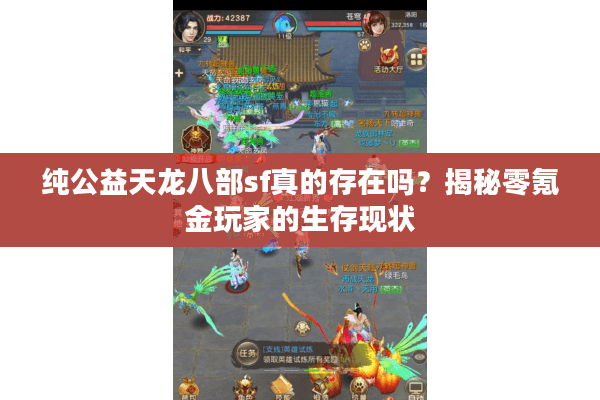 纯公益天龙八部sf真的存在吗？揭秘零氪金玩家的生存现状