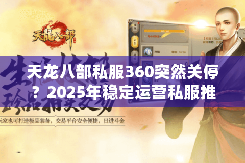 天龙八部私服360突然关停？2025年稳定运营私服推荐