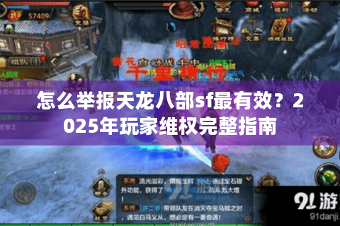 怎么举报天龙八部sf最有效？2025年玩家维权完整指南