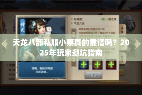 天龙八部私服小票真的靠谱吗?2025年玩家避坑指南 天龙八部私服小票真的靠谱吗?2025年玩家避坑指南