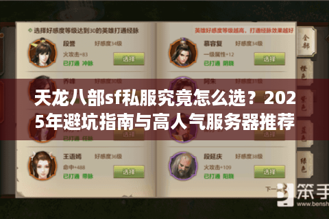 天龙八部sf私服究竟怎么选?2025年避坑指南与高人气服务器推荐 天龙八部sf私服究竟怎么选?2025年避坑指南与高人气服务器推荐