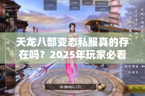 天龙八部变态私服真的存在吗？2025年玩家必看的避坑指南