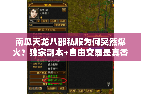 南瓜天龙八部私服为何突然爆火？独家副本+自由交易是真香还是深坑？