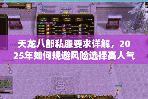 天龙八部私服要求详解，2025年如何规避风险选择高人气服务器？
