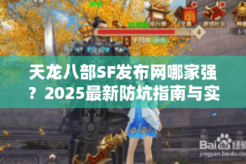 天龙八部SF发布网哪家强？2025最新防坑指南与实测推荐