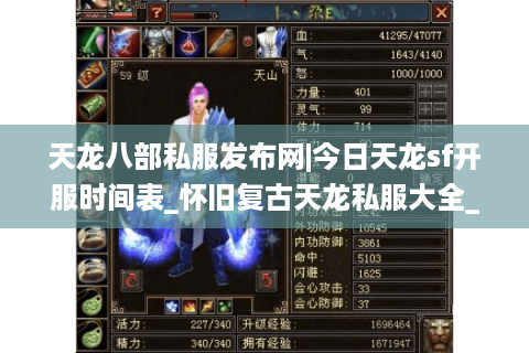 天龙八部私服发布网|今日天龙sf开服时间表_怀旧复古天龙私服大全_最新公益服资讯