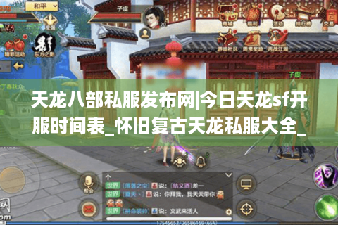 天龙八部私服发布网|今日天龙sf开服时间表_怀旧复古天龙私服大全_最新公益服资讯