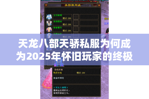 天龙八部天骄私服为何成为2025年怀旧玩家的终极选择？三点优势解析