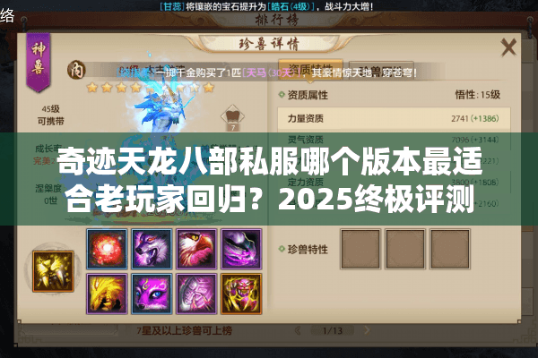 奇迹天龙八部私服哪个版本最适合老玩家回归？2025终极评测