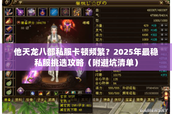 他天龙八部私服卡顿频繁?2025年最稳私服挑选攻略(附避坑清单) 他天龙八部私服卡顿频繁?2025年最稳私服挑选攻略(附避坑清单)