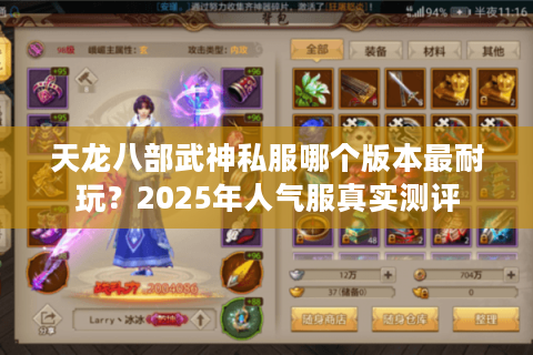 天龙八部武神私服哪个版本最耐玩？2025年人气服真实测评
