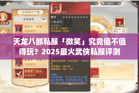 天龙八部私服「微笑」究竟值不值得玩?2025最火武侠私服评测 天龙八部私服「微笑」究竟值不值得玩?2025最火武侠私服评测