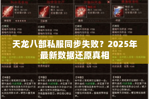 天龙八部私服同步失败？2025年最新数据还原真相