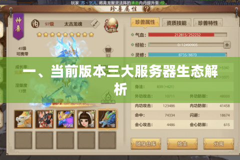 一、当前版本三大服务器生态解析 一、当前版本三大服务器生态解析