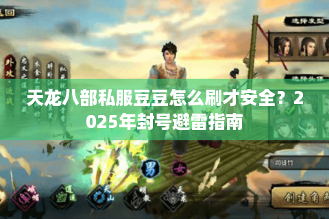 天龙八部私服豆豆怎么刷才安全？2025年封号避雷指南