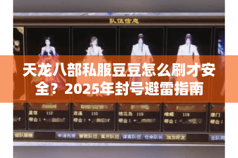 天龙八部私服豆豆怎么刷才安全？2025年封号避雷指南