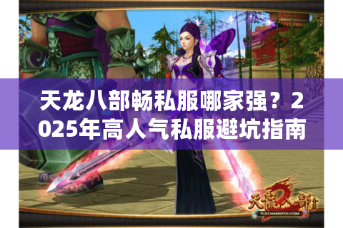 天龙八部畅私服哪家强？2025年高人气私服避坑指南