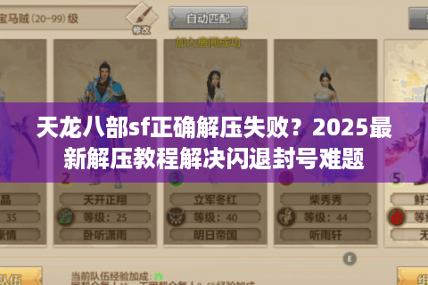 天龙八部sf正确解压失败？2025最新解压教程解决闪退封号难题