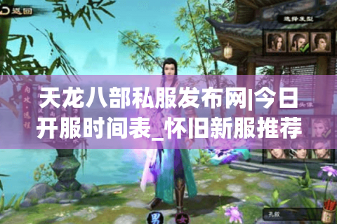 天龙八部私服发布网|今日开服时间表_怀旧新服推荐_复古经典sf资讯