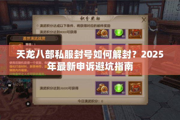 天龙八部私服封号如何解封？2025年最新申诉避坑指南