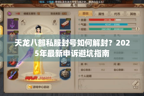 天龙八部私服封号如何解封？2025年最新申诉避坑指南