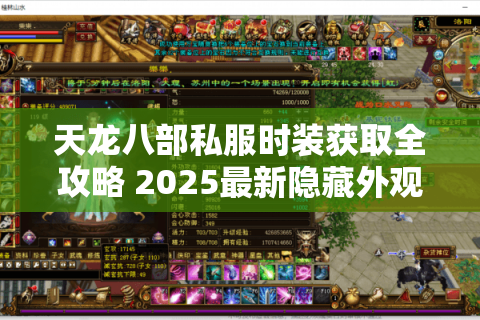 天龙八部私服时装获取全攻略 2025最新隐藏外观解锁技巧 天龙八部私服时装获取全攻略 2025最新隐藏外观解锁技巧