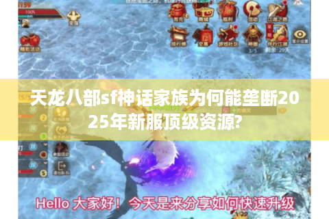 天龙八部sf神话家族为何能垄断2025年新服顶级资源?