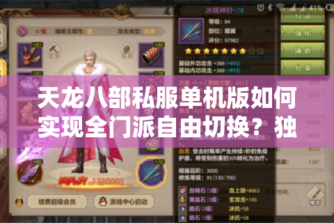 天龙八部私服单机版如何实现全门派自由切换？独家实测攻略大公开